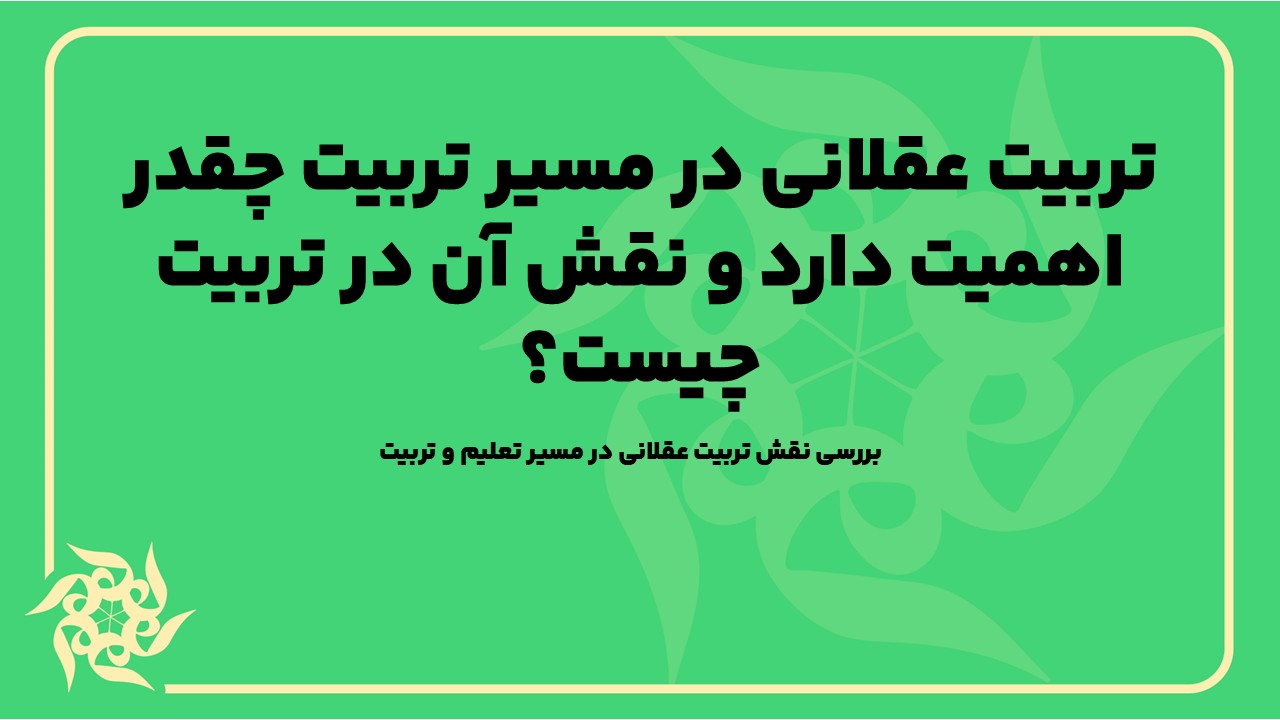 بررسی نقش تربیت عقلانی در مسیر تعلیم و تربیت